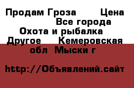 Продам Гроза 021 › Цена ­ 40 000 - Все города Охота и рыбалка » Другое   . Кемеровская обл.,Мыски г.